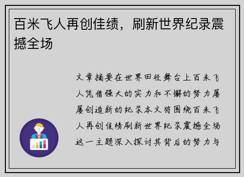 百米飞人再创佳绩，刷新世界纪录震撼全场