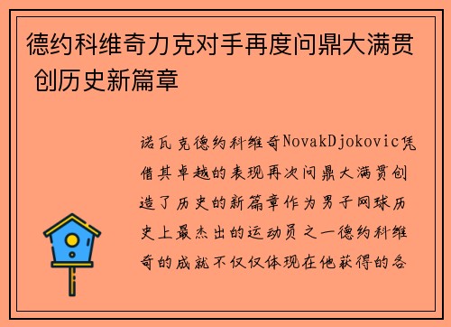 德约科维奇力克对手再度问鼎大满贯 创历史新篇章