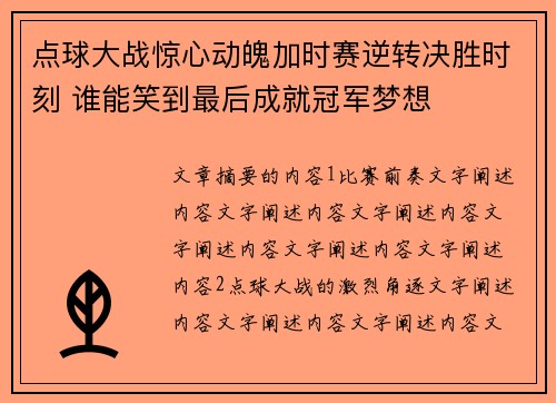 点球大战惊心动魄加时赛逆转决胜时刻 谁能笑到最后成就冠军梦想