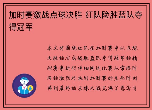 加时赛激战点球决胜 红队险胜蓝队夺得冠军