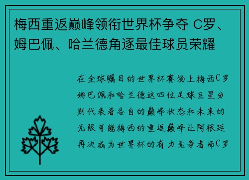 梅西重返巅峰领衔世界杯争夺 C罗、姆巴佩、哈兰德角逐最佳球员荣耀
