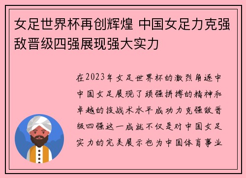 女足世界杯再创辉煌 中国女足力克强敌晋级四强展现强大实力