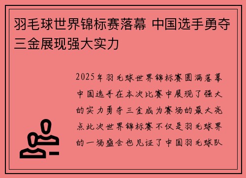 羽毛球世界锦标赛落幕 中国选手勇夺三金展现强大实力