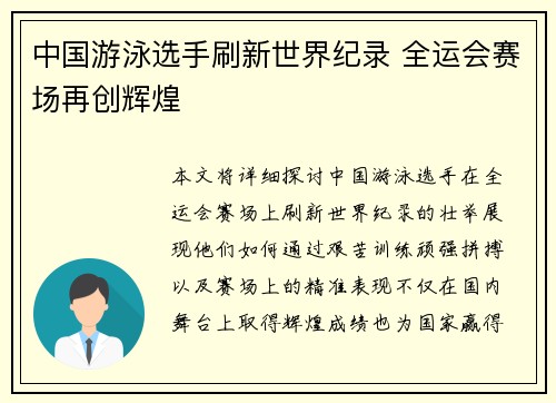 中国游泳选手刷新世界纪录 全运会赛场再创辉煌