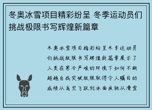 冬奥冰雪项目精彩纷呈 冬季运动员们挑战极限书写辉煌新篇章