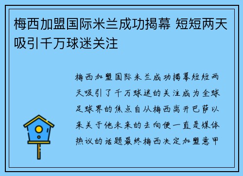 梅西加盟国际米兰成功揭幕 短短两天吸引千万球迷关注