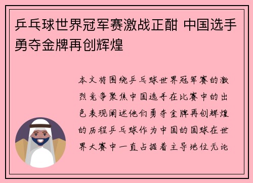 乒乓球世界冠军赛激战正酣 中国选手勇夺金牌再创辉煌