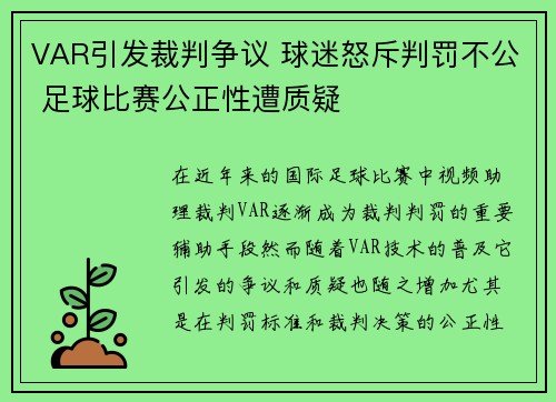 VAR引发裁判争议 球迷怒斥判罚不公 足球比赛公正性遭质疑