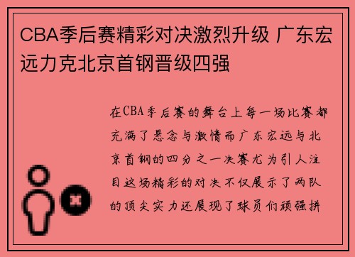 CBA季后赛精彩对决激烈升级 广东宏远力克北京首钢晋级四强