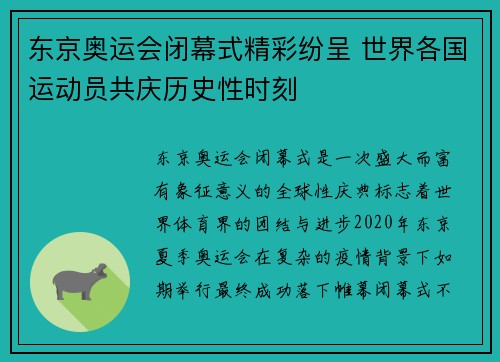 东京奥运会闭幕式精彩纷呈 世界各国运动员共庆历史性时刻