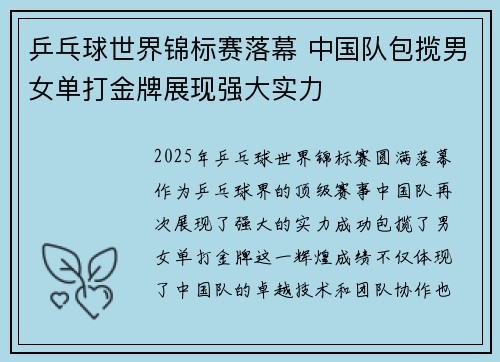 乒乓球世界锦标赛落幕 中国队包揽男女单打金牌展现强大实力