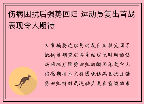 伤病困扰后强势回归 运动员复出首战表现令人期待