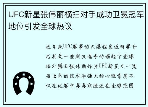 UFC新星张伟丽横扫对手成功卫冕冠军地位引发全球热议