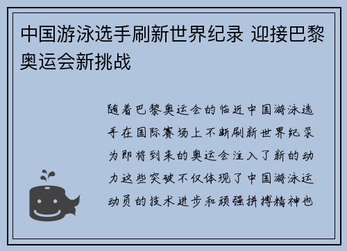 中国游泳选手刷新世界纪录 迎接巴黎奥运会新挑战