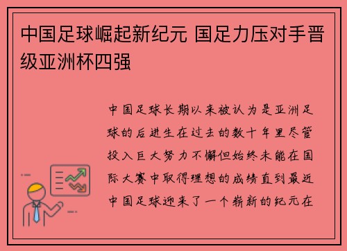 中国足球崛起新纪元 国足力压对手晋级亚洲杯四强