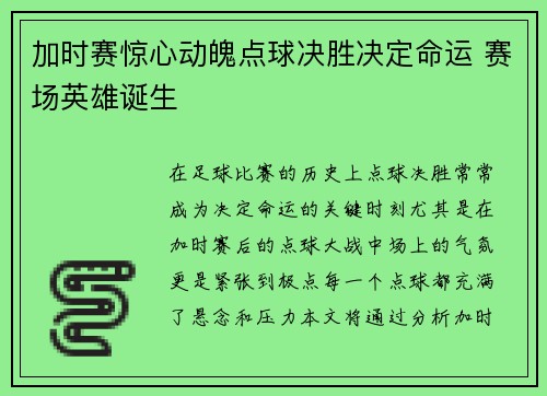 加时赛惊心动魄点球决胜决定命运 赛场英雄诞生