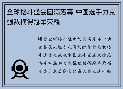 全球格斗盛会圆满落幕 中国选手力克强敌摘得冠军荣耀