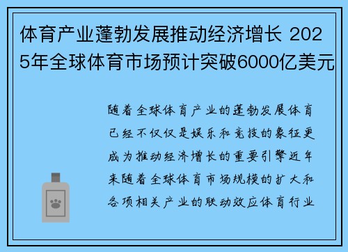 体育产业蓬勃发展推动经济增长 2025年全球体育市场预计突破6000亿美元