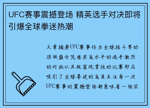 UFC赛事震撼登场 精英选手对决即将引爆全球拳迷热潮