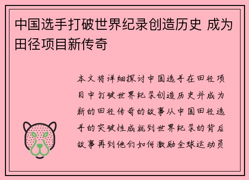 中国选手打破世界纪录创造历史 成为田径项目新传奇