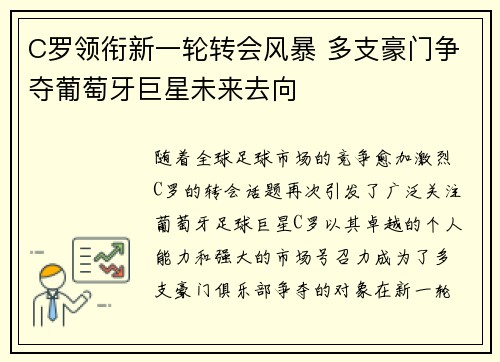C罗领衔新一轮转会风暴 多支豪门争夺葡萄牙巨星未来去向