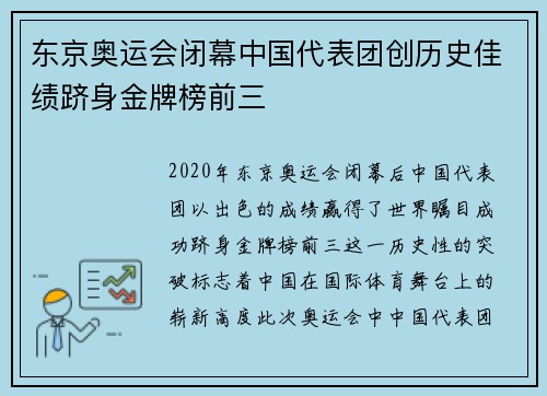 东京奥运会闭幕中国代表团创历史佳绩跻身金牌榜前三