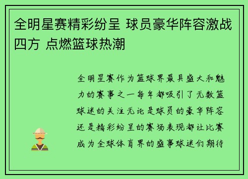 全明星赛精彩纷呈 球员豪华阵容激战四方 点燃篮球热潮