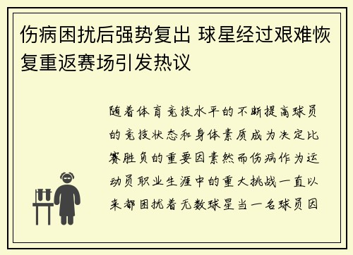 伤病困扰后强势复出 球星经过艰难恢复重返赛场引发热议