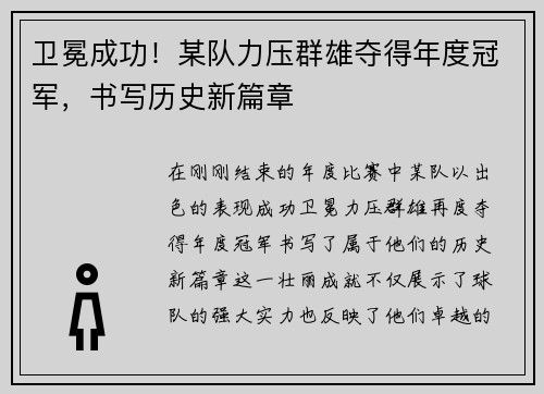 卫冕成功！某队力压群雄夺得年度冠军，书写历史新篇章
