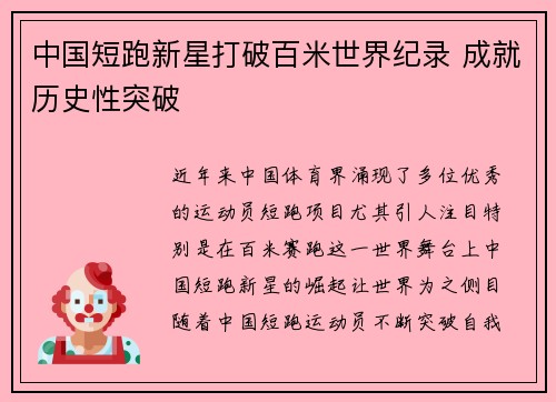 中国短跑新星打破百米世界纪录 成就历史性突破