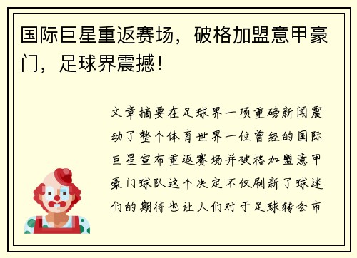 国际巨星重返赛场，破格加盟意甲豪门，足球界震撼！