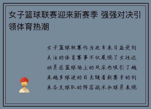 女子篮球联赛迎来新赛季 强强对决引领体育热潮