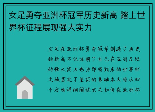 女足勇夺亚洲杯冠军历史新高 踏上世界杯征程展现强大实力
