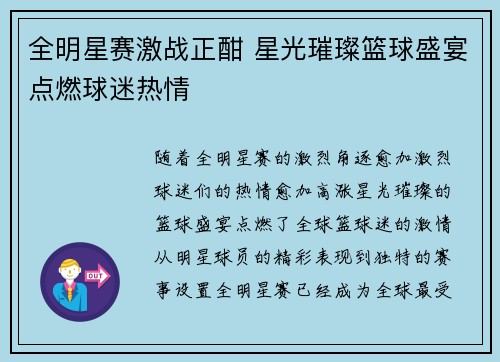 全明星赛激战正酣 星光璀璨篮球盛宴点燃球迷热情