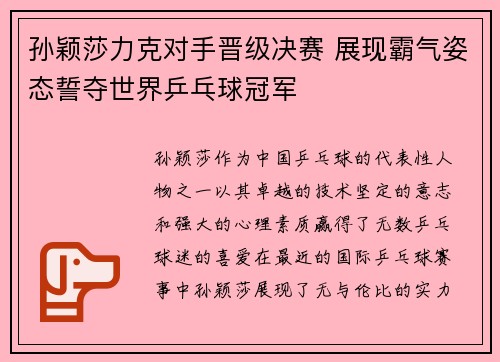 孙颖莎力克对手晋级决赛 展现霸气姿态誓夺世界乒乓球冠军