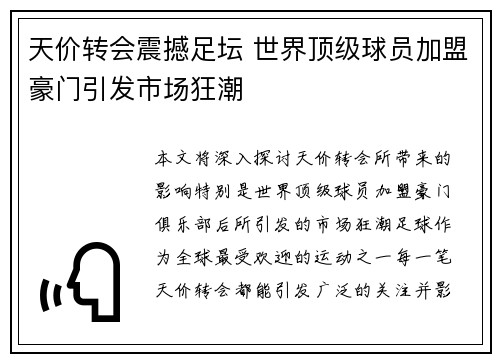 天价转会震撼足坛 世界顶级球员加盟豪门引发市场狂潮