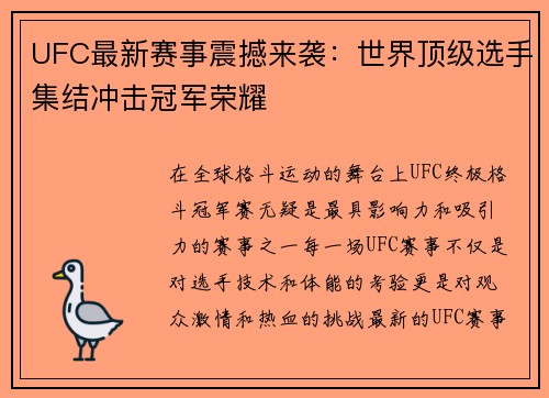 UFC最新赛事震撼来袭：世界顶级选手集结冲击冠军荣耀