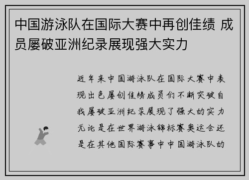 中国游泳队在国际大赛中再创佳绩 成员屡破亚洲纪录展现强大实力