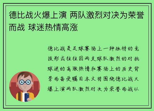 德比战火爆上演 两队激烈对决为荣誉而战 球迷热情高涨
