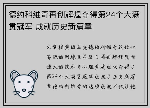德约科维奇再创辉煌夺得第24个大满贯冠军 成就历史新篇章