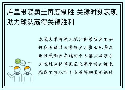 库里带领勇士再度制胜 关键时刻表现助力球队赢得关键胜利