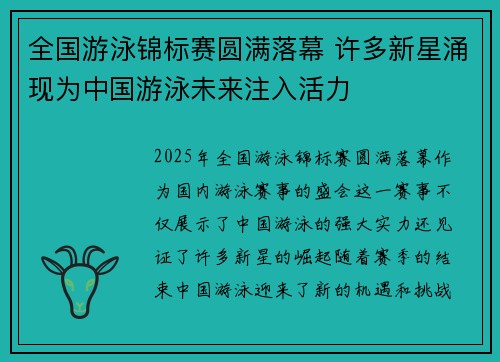 全国游泳锦标赛圆满落幕 许多新星涌现为中国游泳未来注入活力
