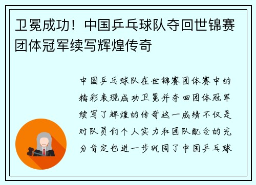 卫冕成功！中国乒乓球队夺回世锦赛团体冠军续写辉煌传奇