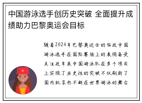 中国游泳选手创历史突破 全面提升成绩助力巴黎奥运会目标