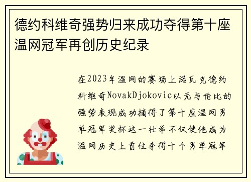 德约科维奇强势归来成功夺得第十座温网冠军再创历史纪录
