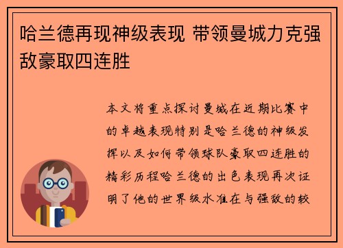 哈兰德再现神级表现 带领曼城力克强敌豪取四连胜
