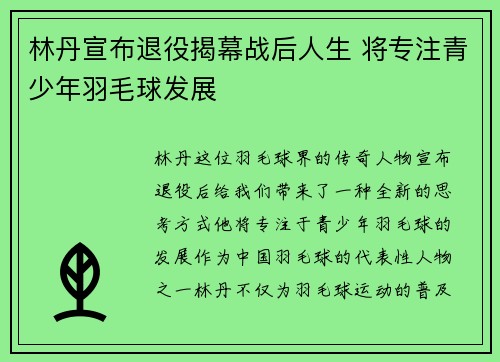林丹宣布退役揭幕战后人生 将专注青少年羽毛球发展