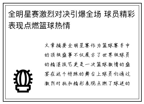 全明星赛激烈对决引爆全场 球员精彩表现点燃篮球热情