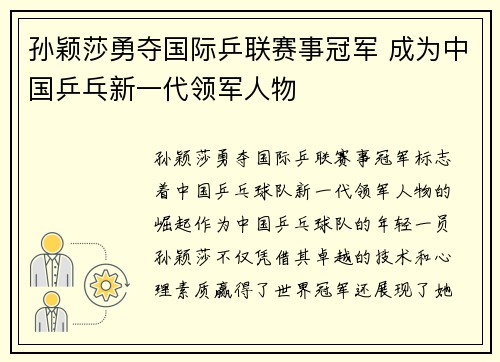 孙颖莎勇夺国际乒联赛事冠军 成为中国乒乓新一代领军人物