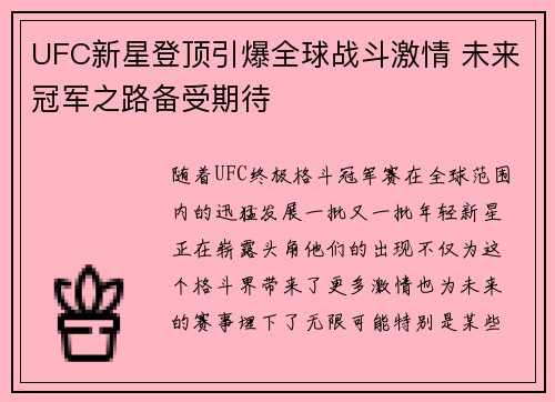 UFC新星登顶引爆全球战斗激情 未来冠军之路备受期待